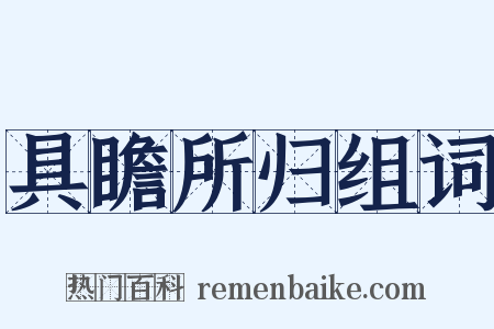 具瞻所归组词是什么意思的图片